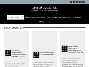 Другой Смоленск