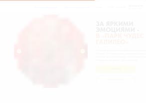 Парк чудес Галилео