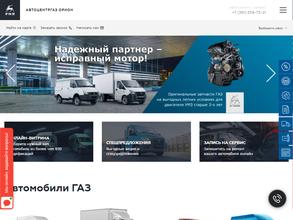 АвтоцентрГАЗ Орион