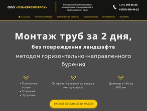 ГНБ-КРАСНОЯРСК