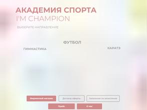 Я ЧЕМПИОН