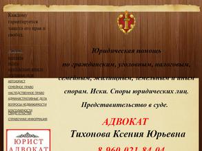 Адвокатский кабинет Тихоновой К.Ю.