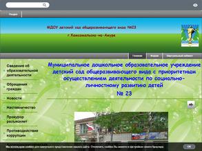 Детский сад №23 общеразвивающего вида с приоритетным осуществлением деятельности по социально-личностному развитию детей