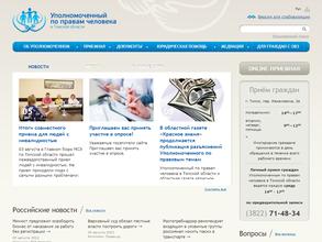 Аппарат уполномоченного по правам человека в Томской области