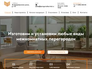 Перегородки Москвы