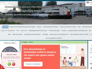 Средняя общеобразовательная школа №20