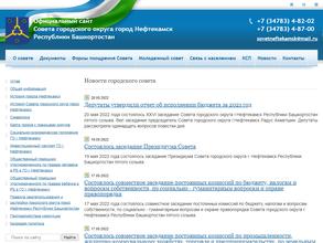 Совет городского округа г. Нефтекамска Республики Башкортостан