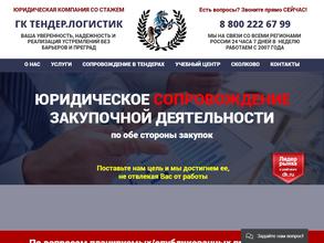 Тендер. Логистик