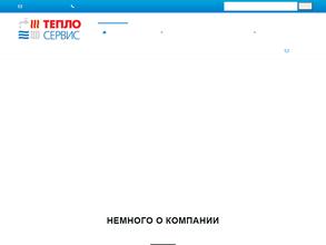 Теплосервис