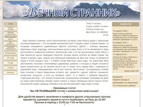 Вечный странник