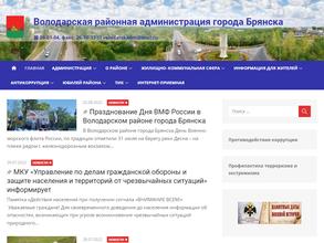 Володарская районная администрация г. Брянска