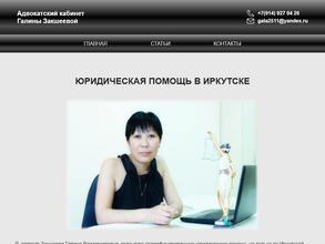 Адвокатский кабинет Закшеевой Г.В.