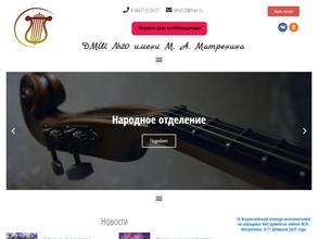 Детская музыкальная школа №20 им. М.А. Матренина