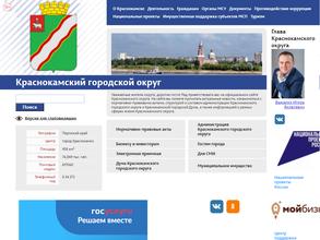 Администрация Краснокамского городского округа