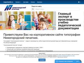 Нижегородский печатник