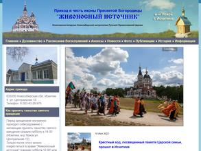 Православный приход храма в честь иконы Пресвятой Богородицы Живоносный Источник