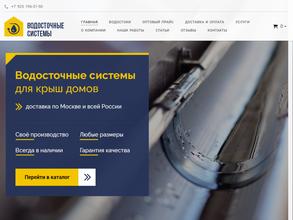 ПроВодосток