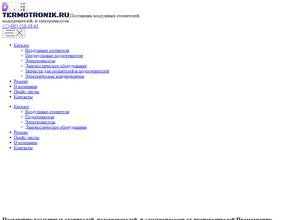 Термотроник