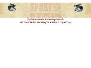 Трактир на Набережной