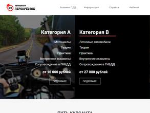 Автошкола Перекрёсток