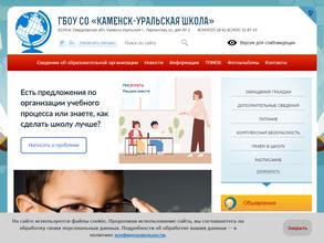 Каменск-Уральская школа, реализующая адаптивные основные общеобразовательные программы