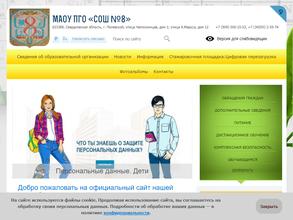 Средняя общеобразовательная школа №8