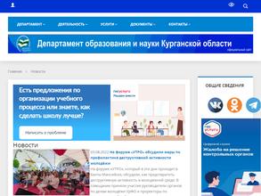 Департамент образования и науки Курганской области