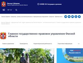Главное государственно-правовое управление Омской области