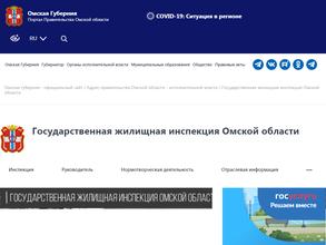 Государственная жилищная инспекция Омской области в Омск