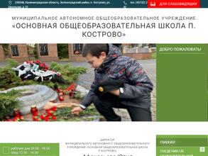 Основная общеобразовательная школа п. Кострово с дошкольным отделением