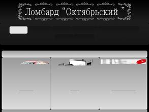 Ломбард Октябрьский