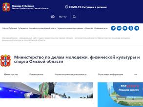 Министерство по делам молодежи, физической культуры и спорта Омской области
