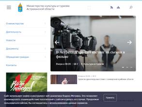 Министерство культуры и туризма Астраханской области