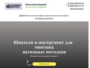 Народный шпатель