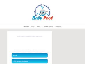 Бэби Пул