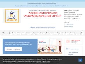Славинская начальная общеобразовательная школа