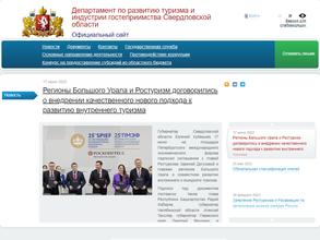 Департамент по развитию туризма и индустрии гостеприимства Свердловской области