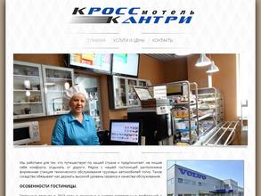 Кросс Мотель