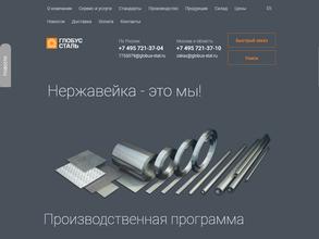 Глобус-сталь