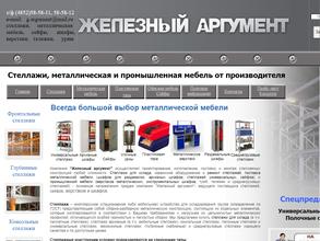 Железный аргумент