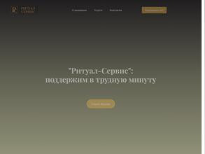 Ритуал Сервис