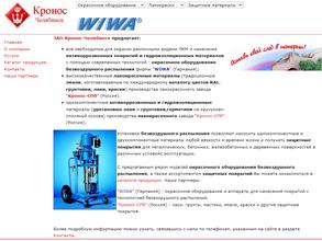 Кронос-Челябинск