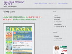 Самарский персонал от А до Я