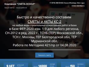 СМЕТА-ОСКОЛ