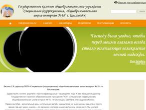 Специальная (коррекционная) общеобразовательная школа-интернат №18