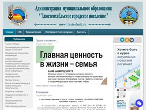Администрация городского поселения Тлюстенхабльское