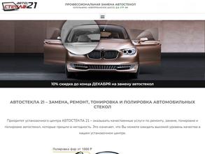 Автостекла 21