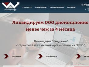 Ликвидатофф