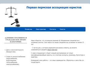 Первая Пермская ассоциация юристов