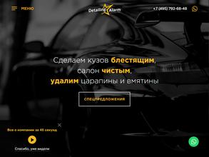 Детейлинг Аларм